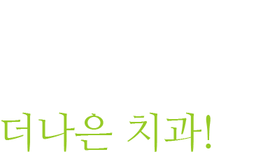 더나은치과의 경쟁상대는 바로 더나은 치과!